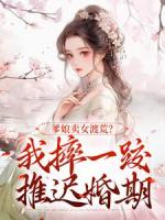 爹娘卖女渡荒？我摔一跤推迟婚期