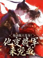 拖油瓶大变身！他变将军来宠我