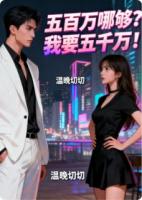 五百万哪够？我要五千万！